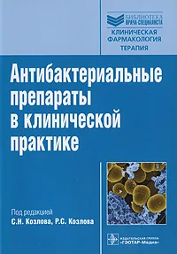 Обложка книги Антибактериальные препараты в клинической практике, Под редакцией С. Н. Козлова, Р. С. Козлова