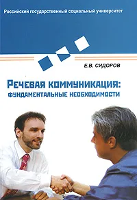 Обложка книги Речевая коммуникация. Фундаментальные необходимости, Е. В. Сидоров