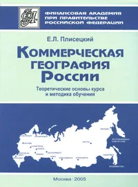 Обложка книги Коммерческая география России. Теоретические основы курса и методика обучения, Е. Л. Плисецкий