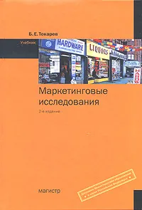 Обложка книги Маркетинговые исследования, Б. Е. Токарев