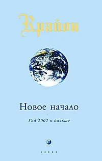 Обложка книги Крайон. Новое начало. Год 2002 и дальше, Ли Кэрролл