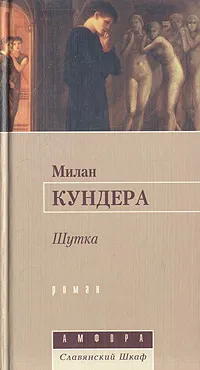 Обложка книги Шутка, Милан Кундера