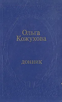 Обложка книги Донник, Ольга Кожухова