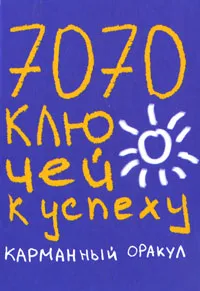 Обложка книги 7070 ключей к успеху. Карманный оракул, Татьяна Надеждина, Надежда Татьянина