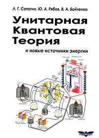 Обложка книги Унитарная квантовая теория и новые источники энергии, Л. Г. Сапогин, Ю. А. Рябов, В. А. Бойченко