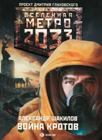 Обложка книги Метро 2033. Война кротов, Александр Шакилов