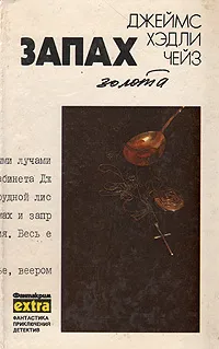 Обложка книги Запах золота, Дж. Х. Чейз