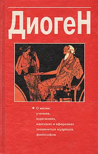 Обложка книги Диоген. О жизни, учениях, изречениях, максимах и афоризмах знаменитых мудрецов, философов, Диоген Лаэртский