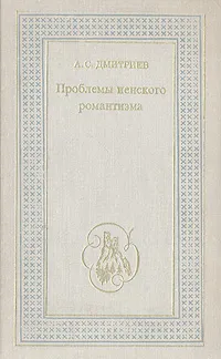 Обложка книги Проблемы иенского романтизма, А. С. Дмитриев