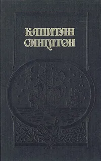 Обложка книги Капитан Синглтон, Д. Дефо