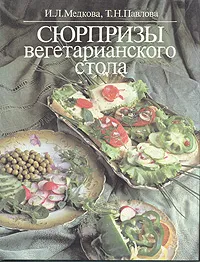 Обложка книги Сюрпризы вегетарианского стола, И. Л. Медкова, Т. Н. Павлова