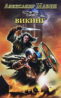 Обложка книги Викинг, Александр Мазин