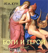 Обложка книги Боги и герои, Н. А. Кун