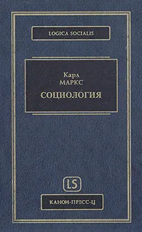 Обложка книги Социология: Сборник, Маркс Карл