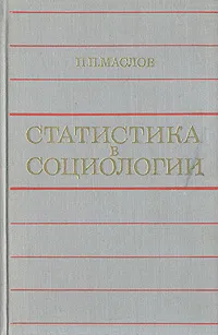 Обложка книги Статистика в социологии, Маслов Павел Петрович