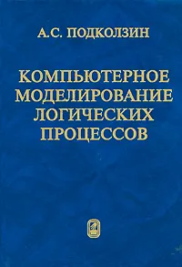 Обложка книги Компьютерное моделирование логических процессов, А. С. Подколзин