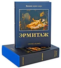 Обложка книги Эрмитаж (подарочное издание), Михаил Пиотровский