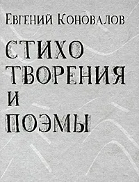 Обложка книги Евгений Коновалов. Стихотворения и поэмы, Евгений Коновалов