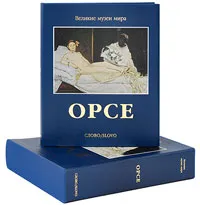 Обложка книги Орсе (подарочное издание), Елена Шарнова