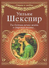 Обложка книги Ты будешь вечно жить в строках поэта..., Шекспир Уильям, Вейнберг Петр Исаевич