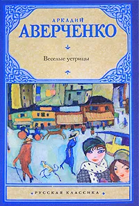 Обложка книги Веселые устрицы, Аркадий Аверченко