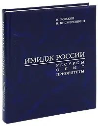 Обложка книги Имидж России. Ресурсы. Опыт. Приоритеты, И. Рожков, В. Кисмерешкин