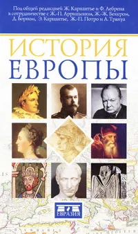 Обложка книги История Европы, Франсуа Лебрен,Жан-Пьер Арриньон,Жан-Жак Беккер,Доминик Борн,Элизабет Карпантье,Жан-Пьер Потро,Ален Трануа