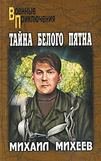 Обложка книги Тайна белого пятна, Михеев Михаил Петрович