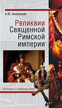 Обложка книги Реликвии Священной Римской империи германской нации, А. Ю. Низовский