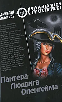 Обложка книги Пантера Людвига Опенгейма, Дмитрий Агалаков