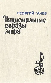 Обложка книги Национальные образы мира, Георгий Грачев