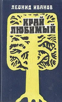 Обложка книги Край любимый, Леонид Иванов