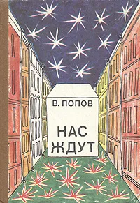 Обложка книги Нас ждут, В. Попов