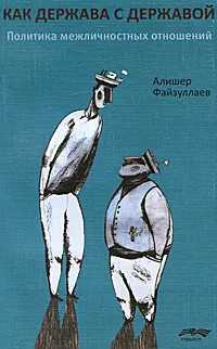 Обложка книги Как держава с державой. Политика межличностных отношений, Алишер Файзуллаев