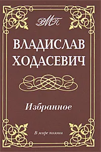 Обложка книги Владислав Ходасевич. Избранное, Владислав Ходасевич