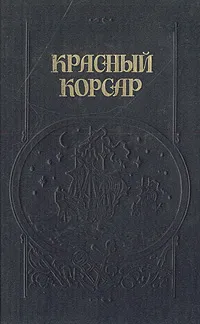Обложка книги Красный корсар, Джеймс Фенимор Купер, Луи Жаколио