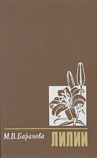 Обложка книги Лилии, М. В. Баранова
