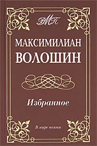 Обложка книги Максимилиан Волошин. Избранное, Максимилиан Волошин