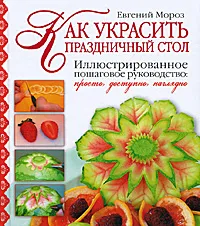 Обложка книги Как украсить праздничный стол, Евгений Мороз