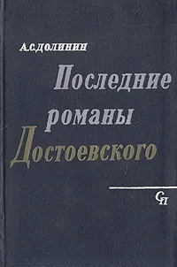 Обложка книги Последние романы Достоевского, А. С. Долинин