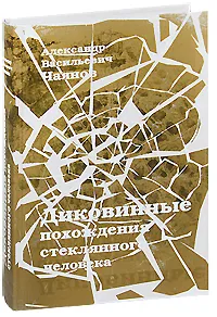 Обложка книги Диковинные похождения стеклянного человека (подарочное издание), А. В. Чаянов