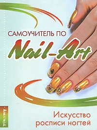 Обложка книги Самоучитель по Nail-Art, Д. С. Букин, М. С. Букин, О. Н. Петрова