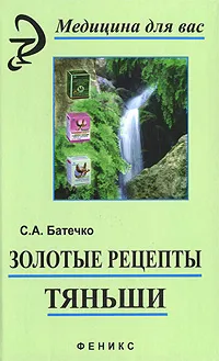 Обложка книги Золотые рецепты 