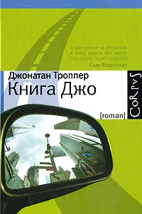 Обложка книги Книга Джо, Джонатан Троппер