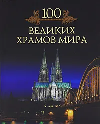 Обложка книги 100 великих храмов мира, Михаил Кубеев