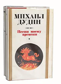 Обложка книги Песни моему времени (комплект из 2 книг), Дудин Михаил Александрович