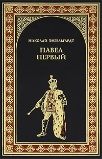 Обложка книги Павел Первый (Окровавленный трон), Николай Энгельгардт