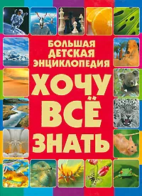 Обложка книги Большая детская энциклопедия. Хочу все знать, Д.И. Ермакович