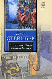 Обложка книги Путешествие с Чарли в поисках Америки, Джон Стейнбек