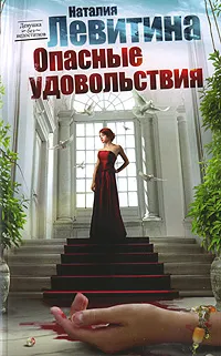 Обложка книги Опасные удовольствия, Наталия Левитина